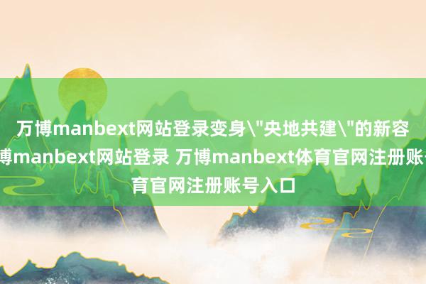 万博manbext网站登录变身