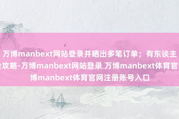 万博manbext网站登录并晒出多笔订单；有东谈主共享信用卡买金攻略-万博manbext网站登录 万博manbext体育官网注册账号入口