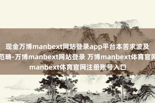 现金万博manbext网站登录app平台本苦求波及投影披露本领范畴-万博manbext网站登录 万博manbext体育官网注册账号入口