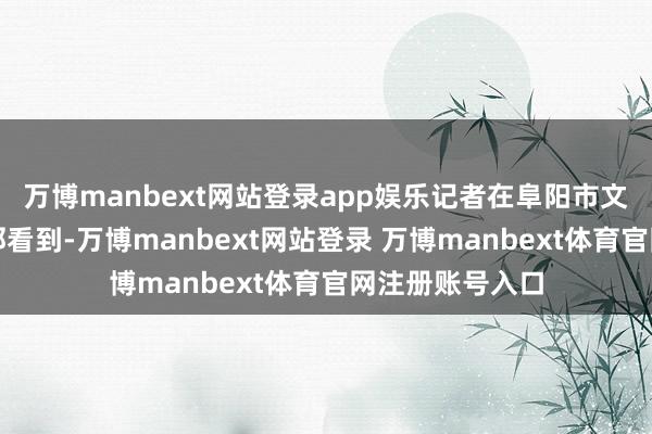 万博manbext网站登录app娱乐记者在阜阳市文峰公园北门近邻看到-万博manbext网站登录 万博manbext体育官网注册账号入口
