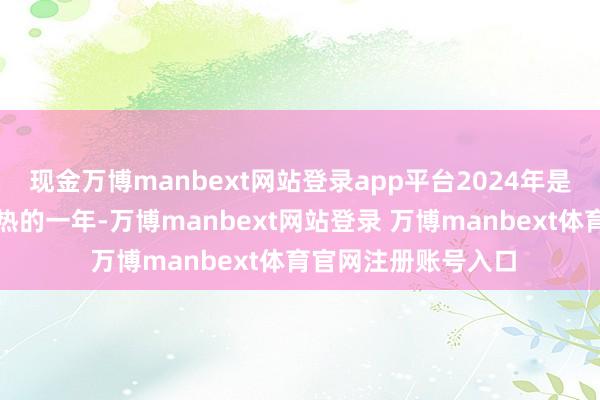 现金万博manbext网站登录app平台2024年是欧洲有记录以来最热的一年-万博manbext网站登录 万博manbext体育官网注册账号入口
