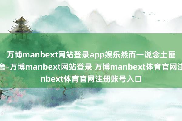 万博manbext网站登录app娱乐然而一说念土匪匪贼打家劫舍-万博manbext网站登录 万博manbext体育官网注册账号入口