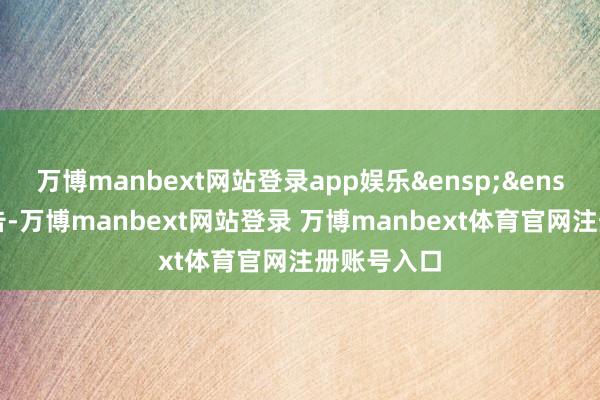 万博manbext网站登录app娱乐 特此公告-万博manbext网站登录 万博manbext体育官网注册账号入口