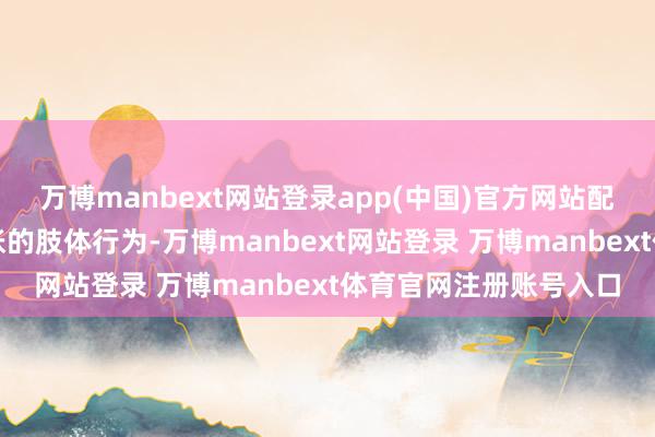 万博manbext网站登录app(中国)官方网站配上师法印度口音和夸张的肢体行为-万博manbext网站登录 万博manbext体育官网注册账号入口