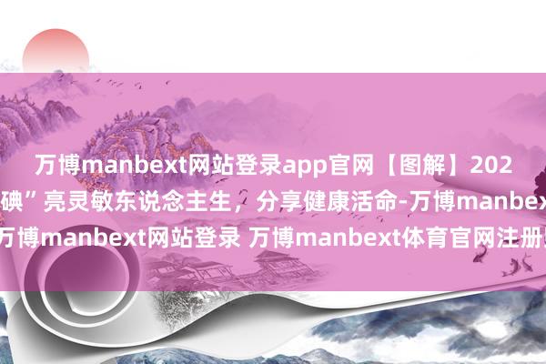 万博manbext网站登录app官网【图解】2025年防治碘约束病日：“碘”亮灵敏东说念主生，分享健康活命-万博manbext网站登录 万博manbext体育官网注册账号入口