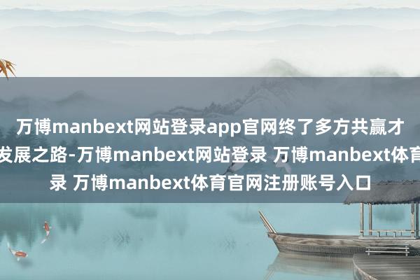 万博manbext网站登录app官网终了多方共赢才是外卖行业可握续发展之路-万博manbext网站登录 万博manbext体育官网注册账号入口