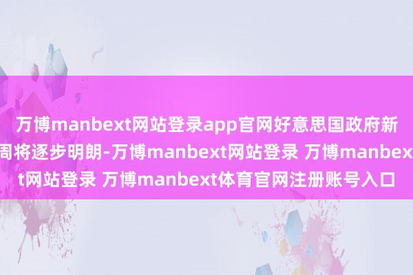 万博manbext网站登录app官网好意思国政府新规的影响异日几日或几周将逐步明朗-万博manbext网站登录 万博manbext体育官网注册账号入口