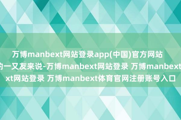 万博manbext网站登录app(中国)官方网站        关于心爱熊猫小崽的一又友来说-万博manbext网站登录 万博manbext体育官网注册账号入口