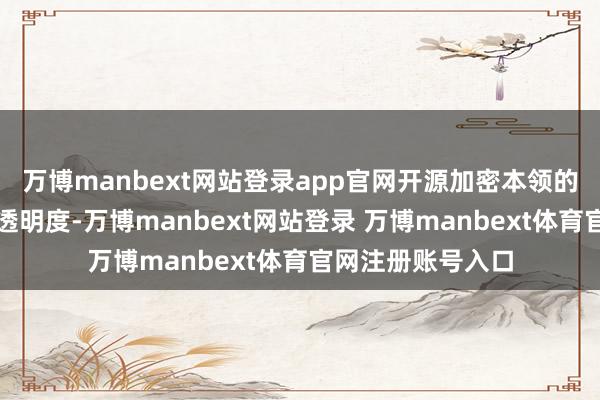 万博manbext网站登录app官网开源加密本领的实即将普及支付透明度-万博manbext网站登录 万博manbext体育官网注册账号入口