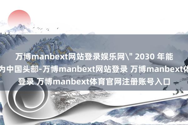 万博manbext网站登录娱乐网