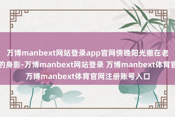 万博manbext网站登录app官网傍晚阳光撒在老爷爷老奶奶划分的身影-万博manbext网站登录 万博manbext体育官网注册账号入口