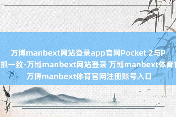 万博manbext网站登录app官网Pocket 2与Pocket 2优享版保抓一致-万博manbext网站登录 万博manbext体育官网注册账号入口