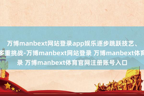万博manbext网站登录app娱乐逐步跳跃技艺、老本、生态和政策多重挑战-万博manbext网站登录 万博manbext体育官网注册账号入口