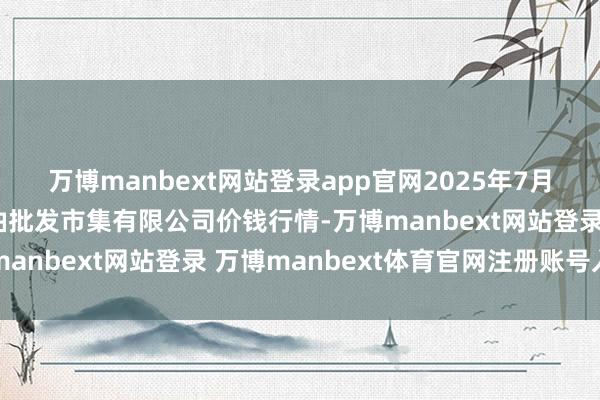 万博manbext网站登录app官网2025年7月12日青海西宁仁杰粮油批发市集有限公司价钱行情-万博manbext网站登录 万博manbext体育官网注册账号入口