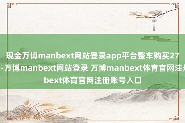 现金万博manbext网站登录app平台整车购买27.99万元起-万博manbext网站登录 万博manbext体育官网注册账号入口