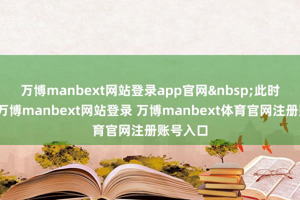 万博manbext网站登录app官网&nbsp;　　此时的川酒-万博manbext网站登录 万博manbext体育官网注册账号入口