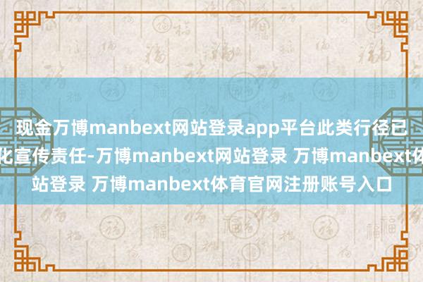 现金万博manbext网站登录app平台此类行径已成为泸永江支行常态化宣传责任-万博manbext网站登录 万博manbext体育官网注册账号入口