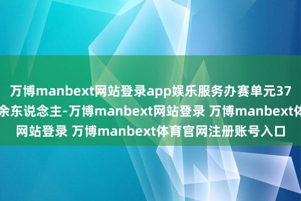 万博manbext网站登录app娱乐服务办赛单元379家、参赛选手9000余东说念主-万博manbext网站登录 万博manbext体育官网注册账号入口