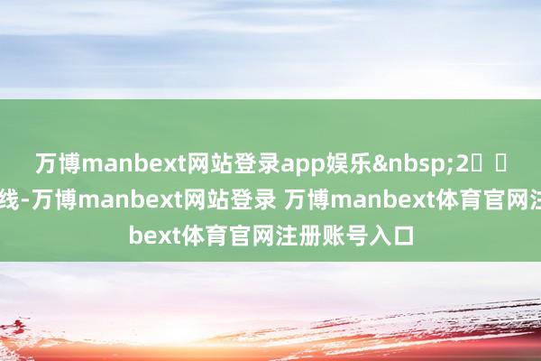 万博manbext网站登录app娱乐 2️⃣代表20日均线-万博manbext网站登录 万博manbext体育官网注册账号入口