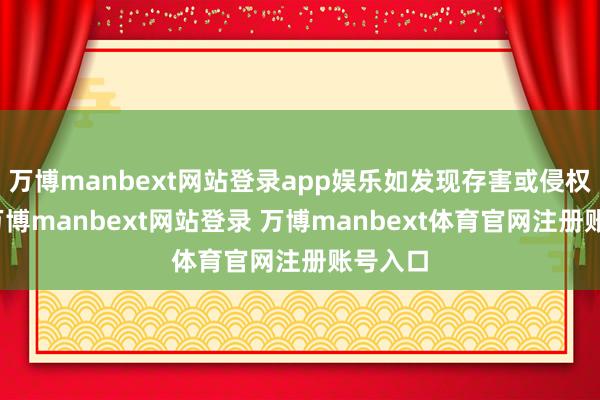 万博manbext网站登录app娱乐如发现存害或侵权试验-万博manbext网站登录 万博manbext体育官网注册账号入口