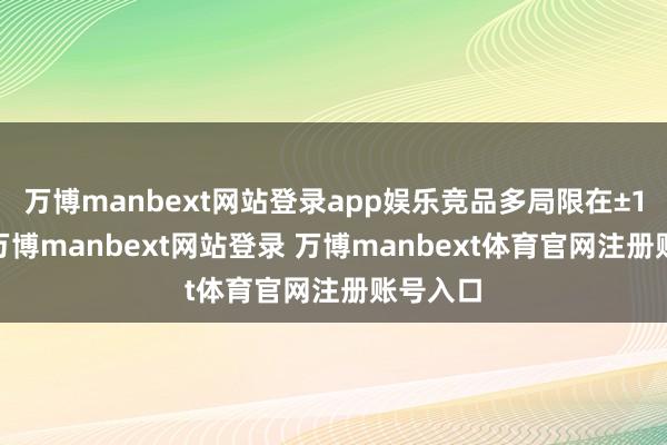万博manbext网站登录app娱乐竞品多局限在±15V内-万博manbext网站登录 万博manbext体育官网注册账号入口