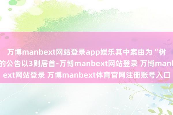 万博manbext网站登录app娱乐其中案由为“树立工程施工公约纠纷”的公告以3则居首-万博manbext网站登录 万博manbext体育官网注册账号入口