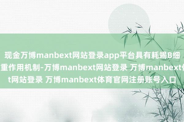 现金万博manbext网站登录app平台具有耗竭B细胞和扼制BAFF-R的双重作用机制-万博manbext网站登录 万博manbext体育官网注册账号入口