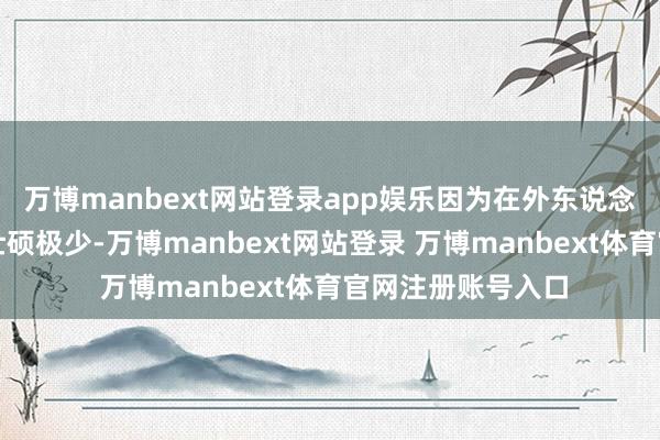 万博manbext网站登录app娱乐因为在外东说念主看来需要体态壮硕极少-万博manbext网站登录 万博manbext体育官网注册账号入口