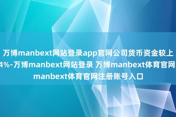 万博manbext网站登录app官网公司货币资金较上年末减少1.54%-万博manbext网站登录 万博manbext体育官网注册账号入口