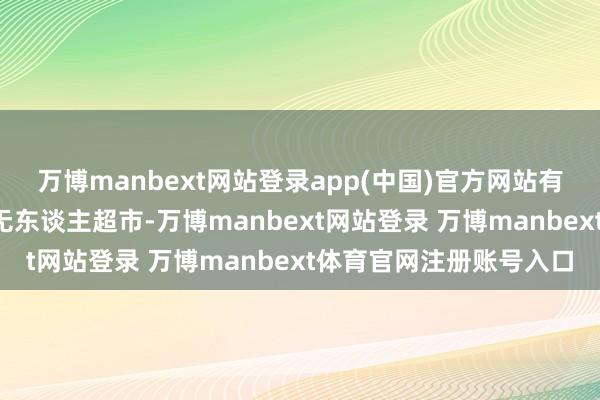 万博manbext网站登录app(中国)官方网站有4名后生先后闯入一家无东谈主超市-万博manbext网站登录 万博manbext体育官网注册账号入口