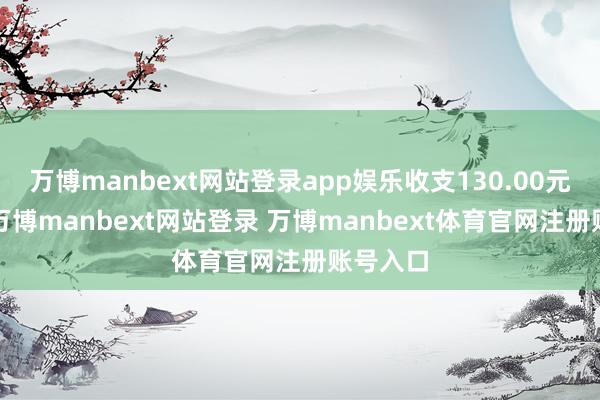 万博manbext网站登录app娱乐收支130.00元/公斤-万博manbext网站登录 万博manbext体育官网注册账号入口