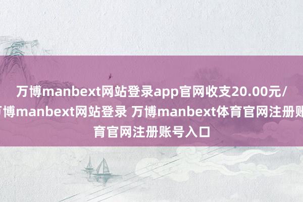 万博manbext网站登录app官网收支20.00元/公斤-万博manbext网站登录 万博manbext体育官网注册账号入口