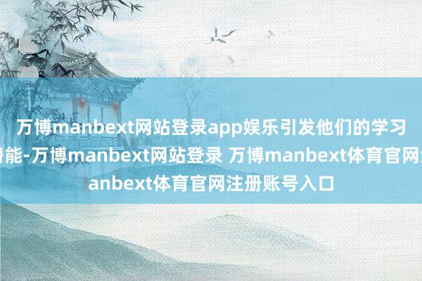 万博manbext网站登录app娱乐引发他们的学习兴趣与艺术潜能-万博manbext网站登录 万博manbext体育官网注册账号入口
