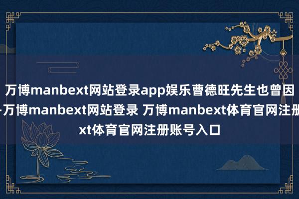 万博manbext网站登录app娱乐曹德旺先生也曾因为一顿饭-万博manbext网站登录 万博manbext体育官网注册账号入口