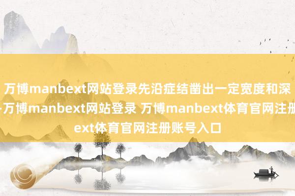 万博manbext网站登录先沿症结凿出一定宽度和深度的槽口-万博manbext网站登录 万博manbext体育官网注册账号入口