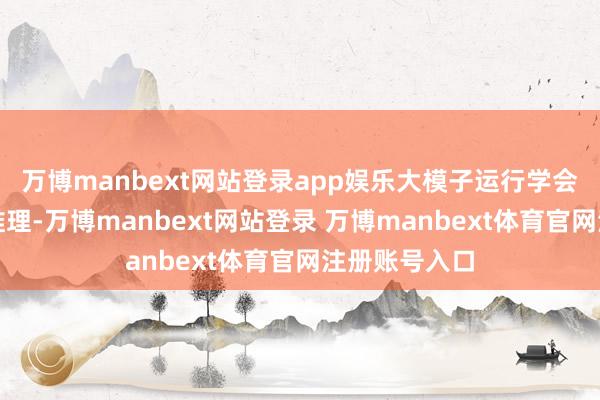 万博manbext网站登录app娱乐大模子运行学会更长链路的推理-万博manbext网站登录 万博manbext体育官网注册账号入口