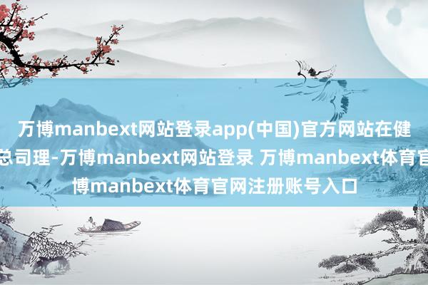 万博manbext网站登录app(中国)官方网站在健之佳任董事长、总司理-万博manbext网站登录 万博manbext体育官网注册账号入口