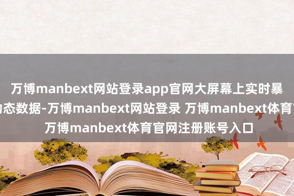 万博manbext网站登录app官网大屏幕上实时暴露着各路气源的动态数据-万博manbext网站登录 万博manbext体育官网注册账号入口