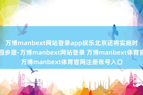 万博manbext网站登录app娱乐北京还将实施时期培训评价进校园步履-万博manbext网站登录 万博manbext体育官网注册账号入口