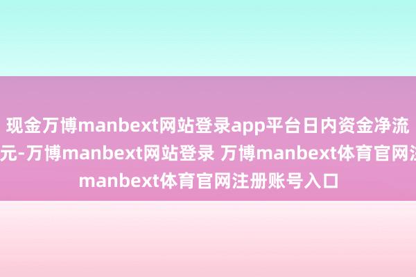 现金万博manbext网站登录app平台日内资金净流入105.30亿元-万博manbext网站登录 万博manbext体育官网注册账号入口