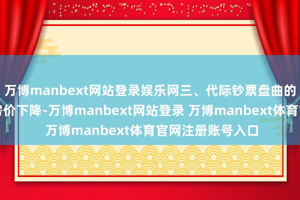 万博manbext网站登录娱乐网三、代际钞票盘曲的驱逐与城市分化房价下降-万博manbext网站登录 万博manbext体育官网注册账号入口