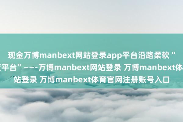 现金万博manbext网站登录app平台沿路柔软“当教师成长遇上国度平台”——-万博manbext网站登录 万博manbext体育官网注册账号入口