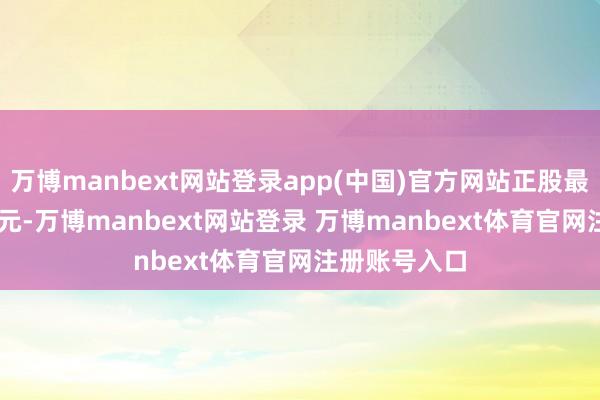 万博manbext网站登录app(中国)官方网站正股最新价为19.9元-万博manbext网站登录 万博manbext体育官网注册账号入口