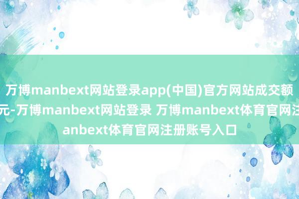 万博manbext网站登录app(中国)官方网站成交额1676.14万元-万博manbext网站登录 万博manbext体育官网注册账号入口