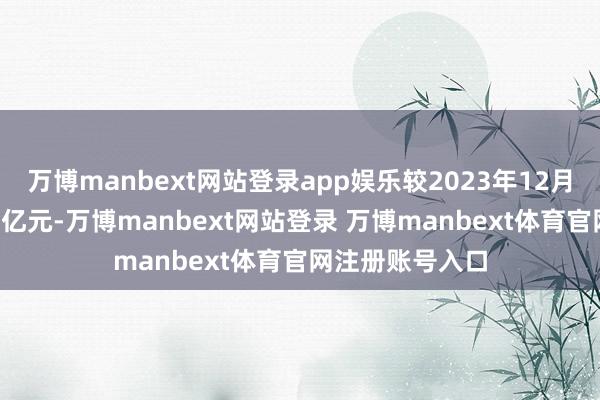万博manbext网站登录app娱乐较2023年12月末增长了3.6万亿元-万博manbext网站登录 万博manbext体育官网注册账号入口