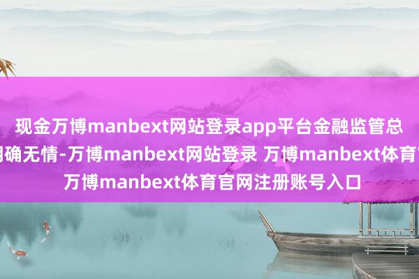 现金万博manbext网站登录app平台金融监管总局在责任会议中明确无情-万博manbext网站登录 万博manbext体育官网注册账号入口