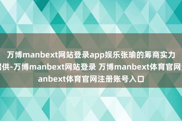 万博manbext网站登录app娱乐张瑜的筹商实力在业内屡获招供-万博manbext网站登录 万博manbext体育官网注册账号入口