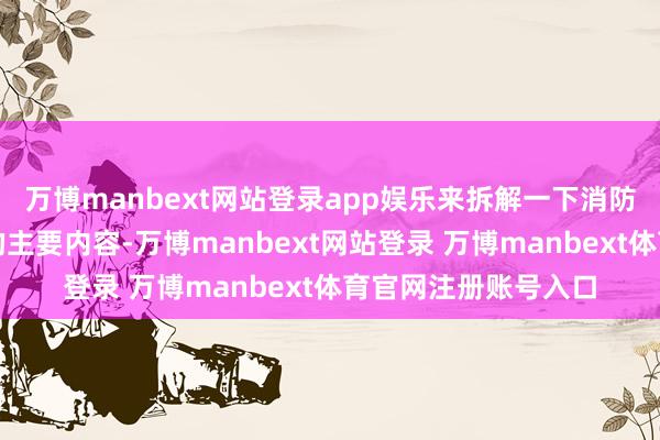 万博manbext网站登录app娱乐来拆解一下消防安全评估经常包含的主要内容-万博manbext网站登录 万博manbext体育官网注册账号入口