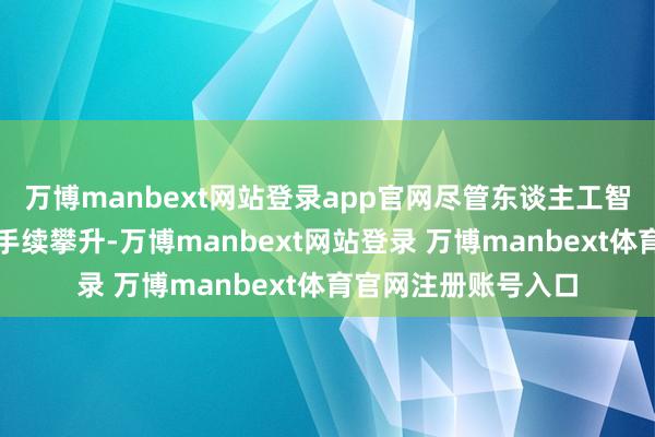 万博manbext网站登录app官网尽管东谈主工智能相干的排放量合手续攀升-万博manbext网站登录 万博manbext体育官网注册账号入口