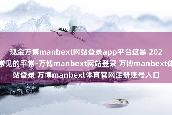 现金万博manbext网站登录app平台这是 2025 年西洋私家泳池最常见的平常-万博manbext网站登录 万博manbext体育官网注册账号入口